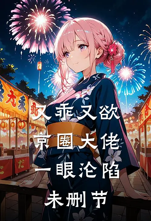 豪门恶犬？姐姐养的小狗罢了by