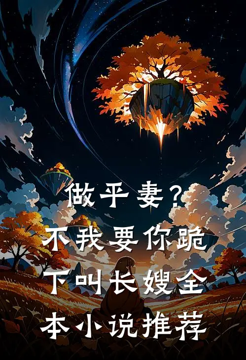 做平妻？不，我要你跪下叫长嫂全本小说推荐