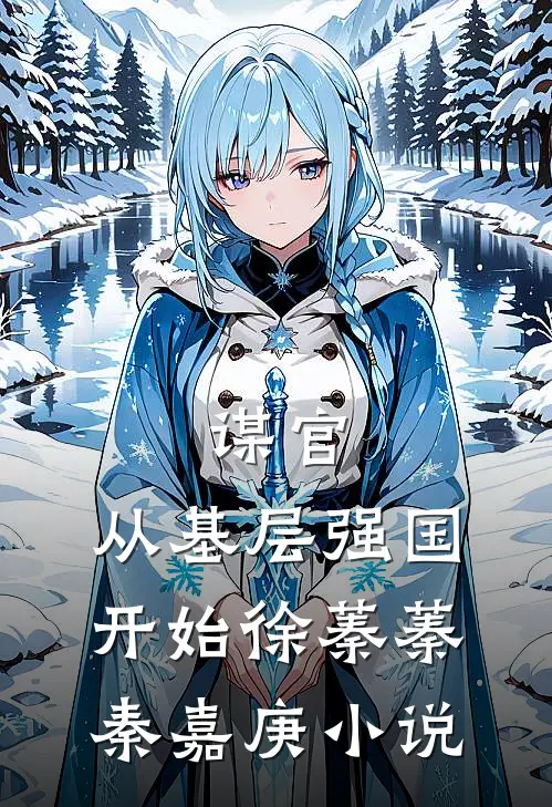 谋官：从基层强国开始徐蓁蓁秦嘉庚小说