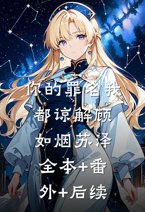 你的罪名我都谅解顾如烟苏泽:全本+番外+后续