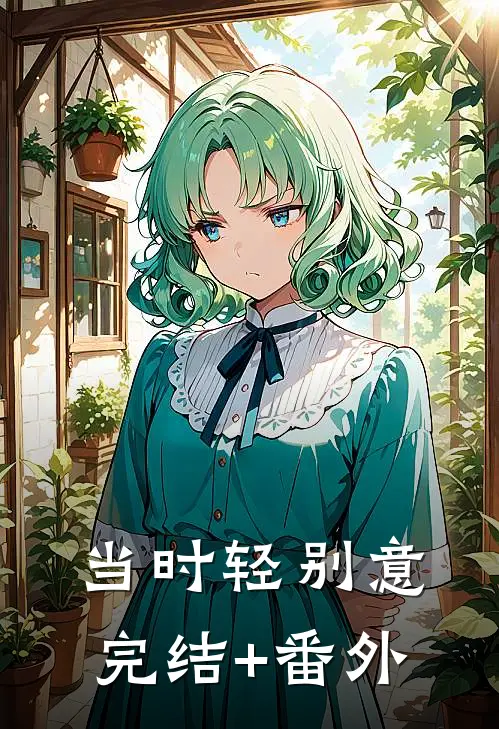 当时轻别意完结+番外