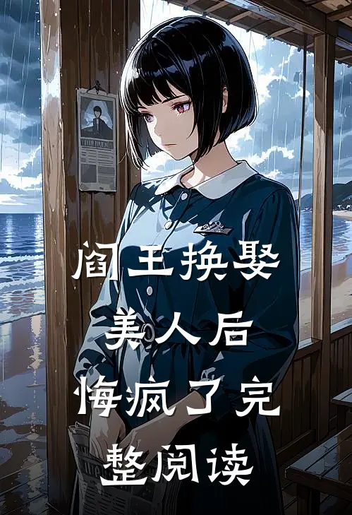 阎王换娶美人后，悔疯了完整阅读