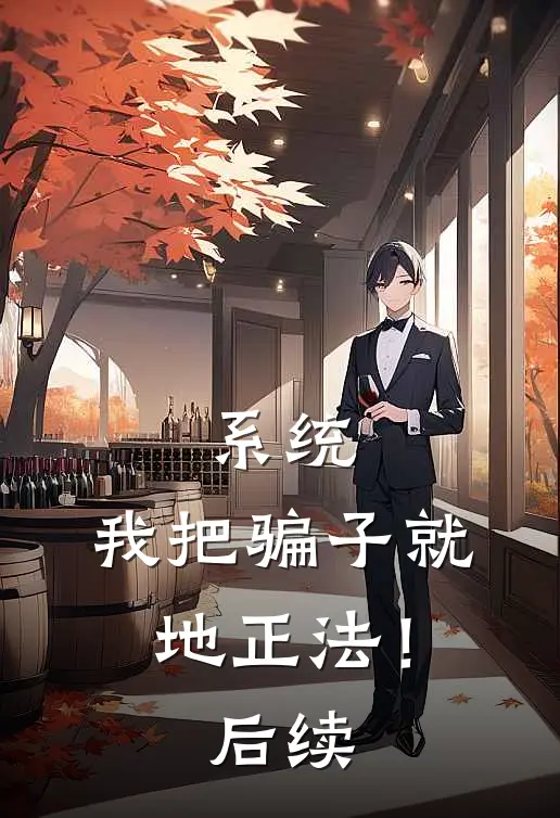 系统：我把骗子就地正法！后续