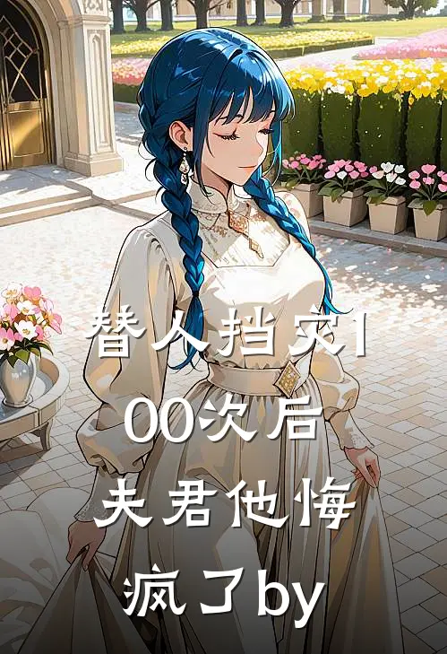 妻子的小助理拿着我的卡尽情挥霍后，我直接离婚！柳思雅陈峰后续+全文