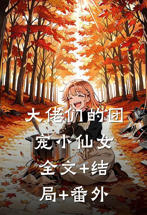 大佬们的团宠小仙女全文+结局+番外