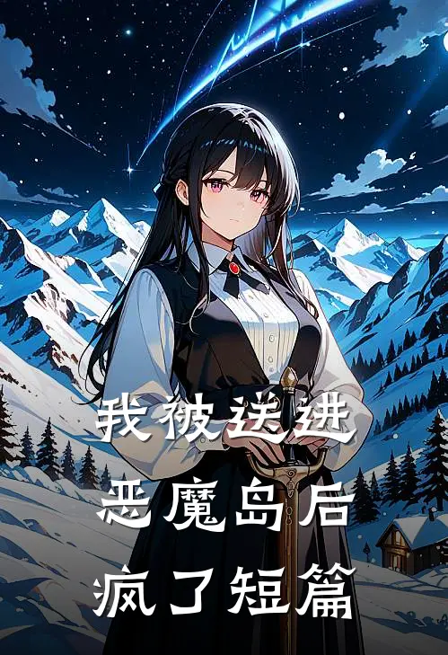 我被送进恶魔岛后疯了短篇