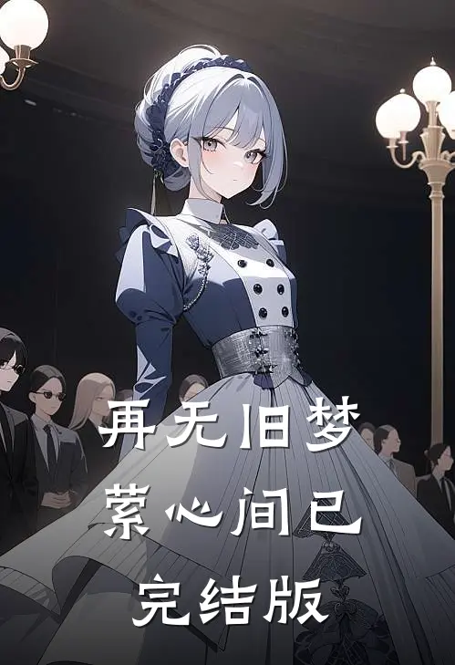 再无旧梦萦心间已完结版