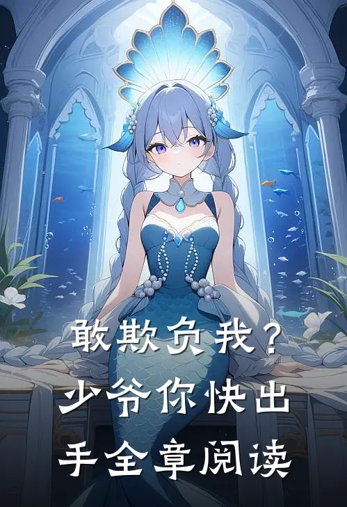 敢欺负我？少爷你快出手全章阅读