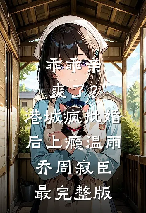 风起后，你我永别新上热文