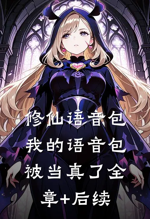 修仙语音包我的语音包被当真了全章+后续