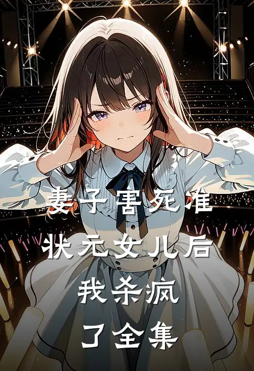 妻子害死准状元女儿后，我杀疯了全集