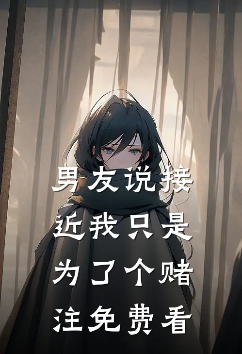 男友说接近我只是为了个赌注免费看