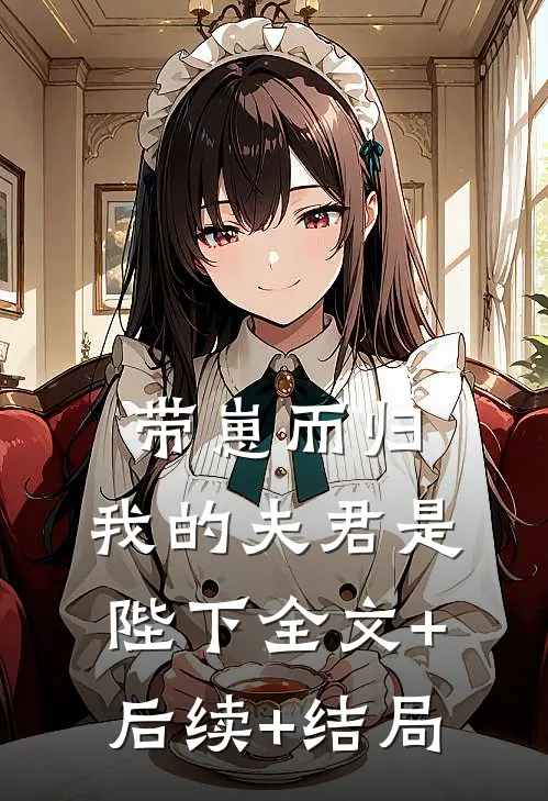 带崽而归，我的夫君是陛下全文+后续+结局