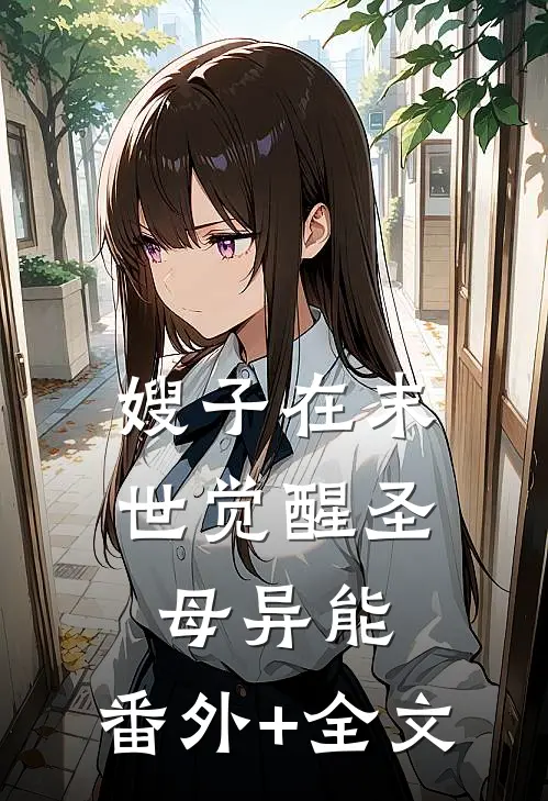 嫂子在末世觉醒圣母异能:(番外)+(全文)