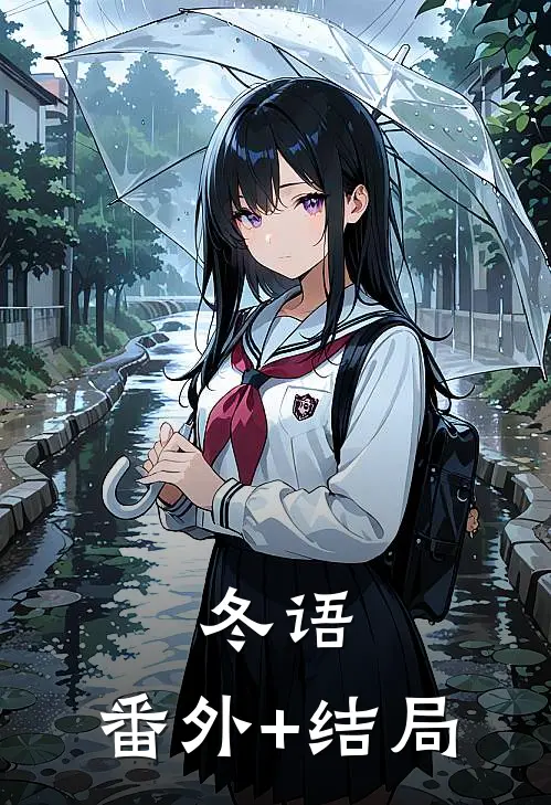 冬语:(番外)+(结局)