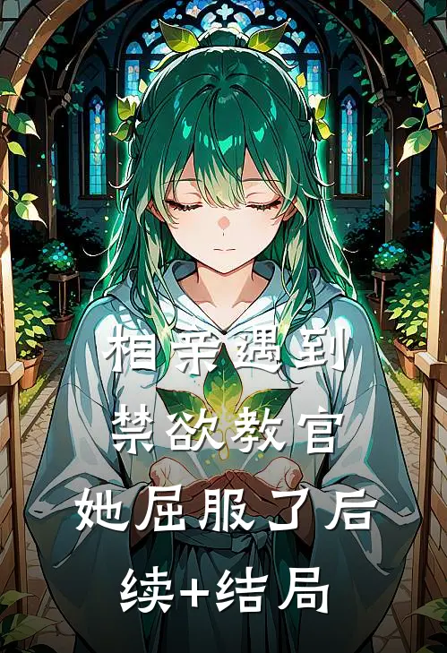 相亲遇到禁欲教官，她屈服了后续+结局