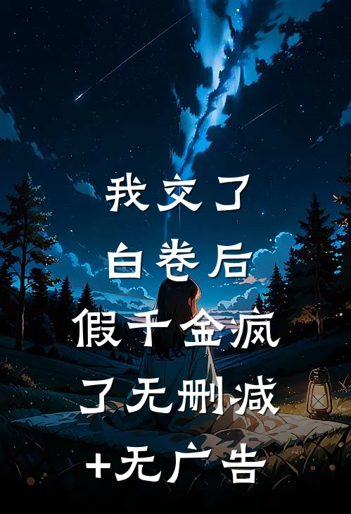 我交了白卷后，假千金疯了无删减+无广告