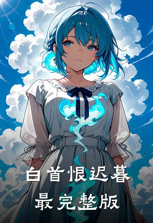 白首恨迟暮最完整版