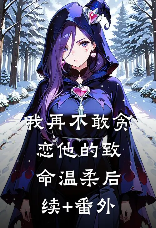 我再不敢贪恋他的致命温柔后续+番外