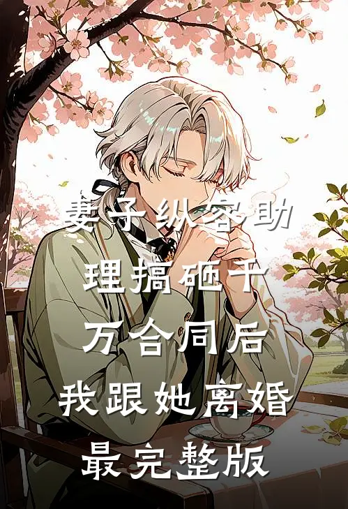 穿书养十崽，重生女主别来沾边！在线阅读全本阅读