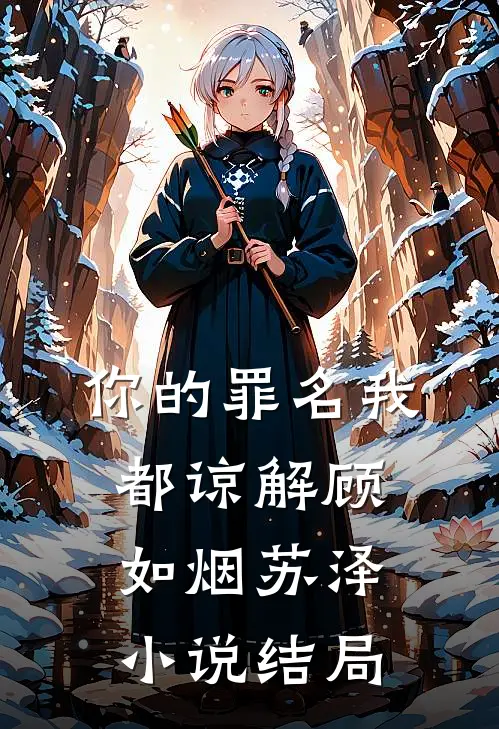 你的罪名我都谅解顾如烟苏泽小说结局