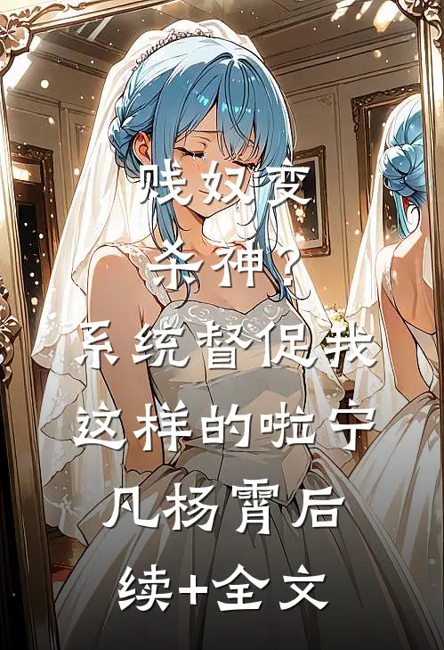 贱奴变杀神？系统督促我这样的啦宁凡杨霄后续+全文