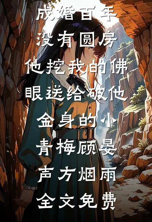 与佛子夫君成婚百年没有圆房，他挖我的佛眼送给破他金身的小青梅顾晏声方烟雨全文免费