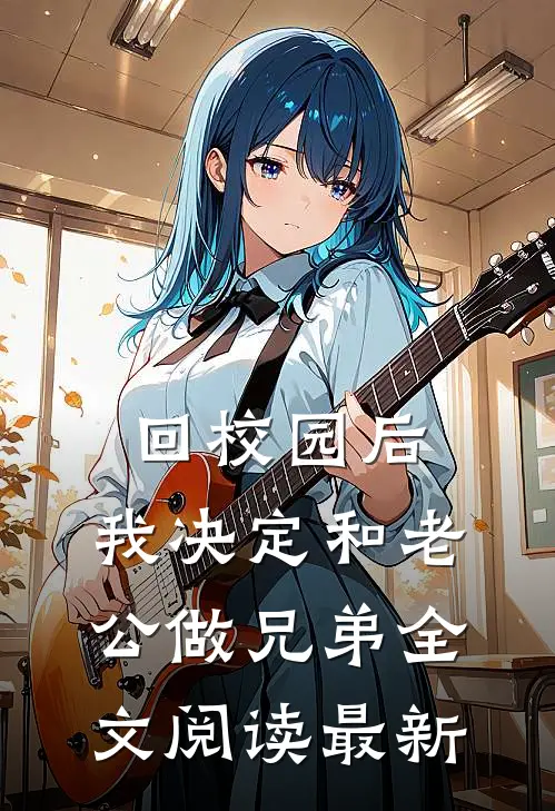 他让我别心动，我让他别发疯完结txt