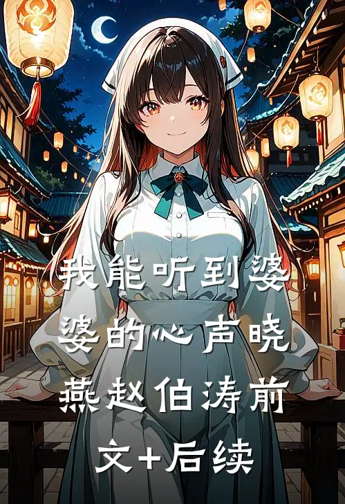 我能听到婆婆的心声晓燕赵伯涛前文+后续