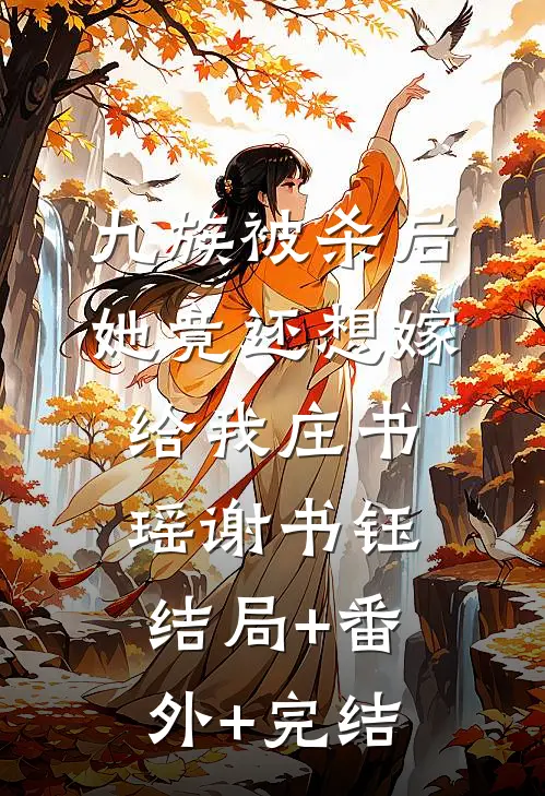 九族被杀后，她竟还想嫁给我庄书瑶谢书钰结局+番外+完结