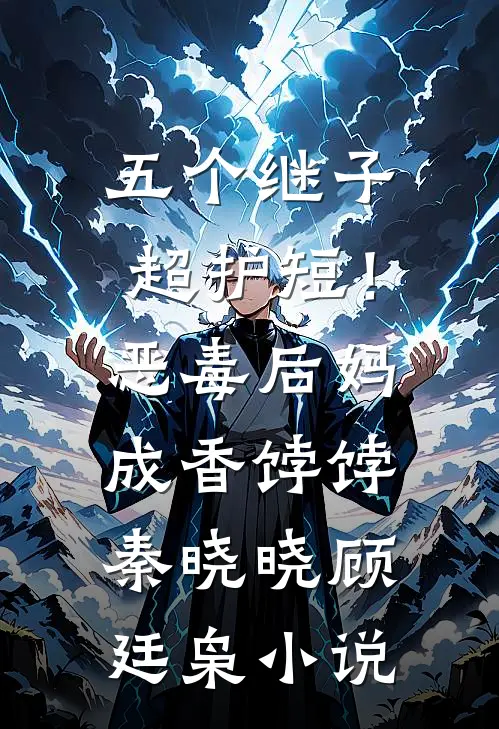 五个继子超护短！恶毒后妈成香饽饽秦晓晓顾廷枭小说