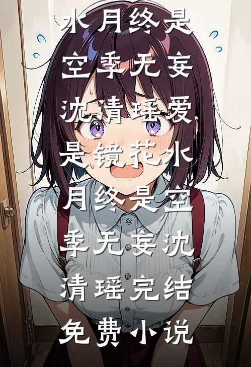 陛下要娶贵妃后，我登基为帝列表