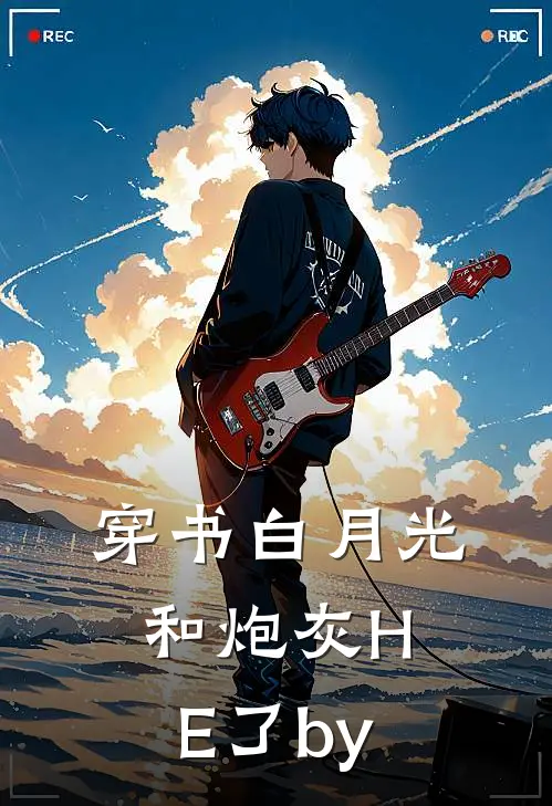 穿书白月光和炮灰HE了by