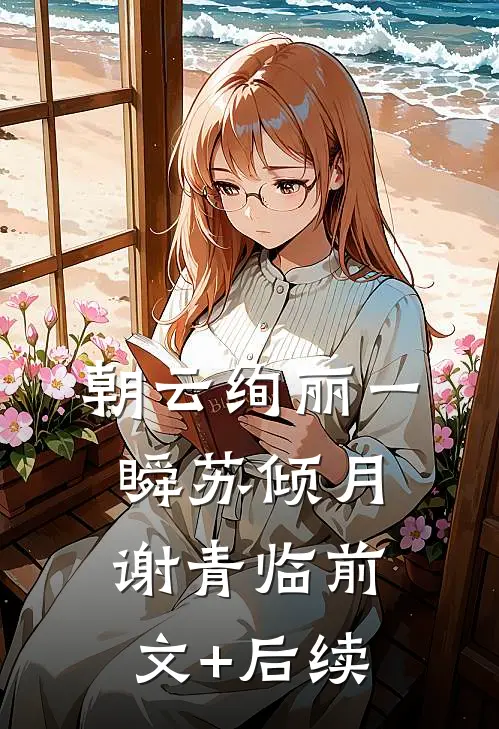 朝云绚丽一瞬苏倾月谢青临前文+后续