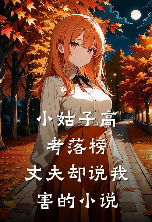小姑子高考落榜，丈夫却说我害的小说