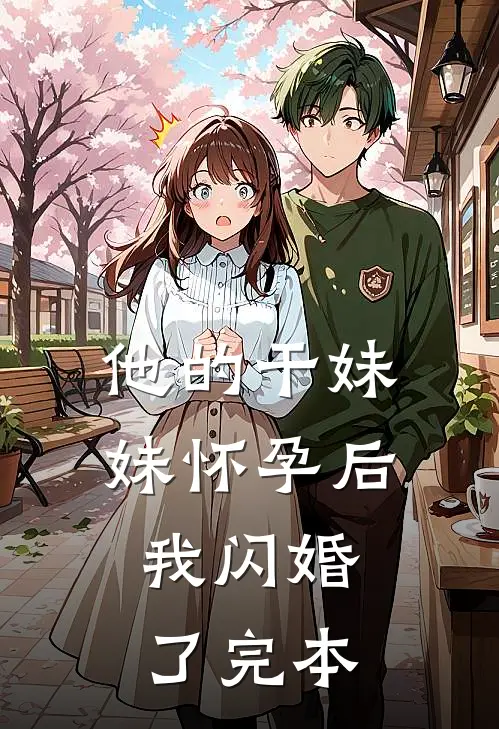 他的干妹妹怀孕后，我闪婚了完本