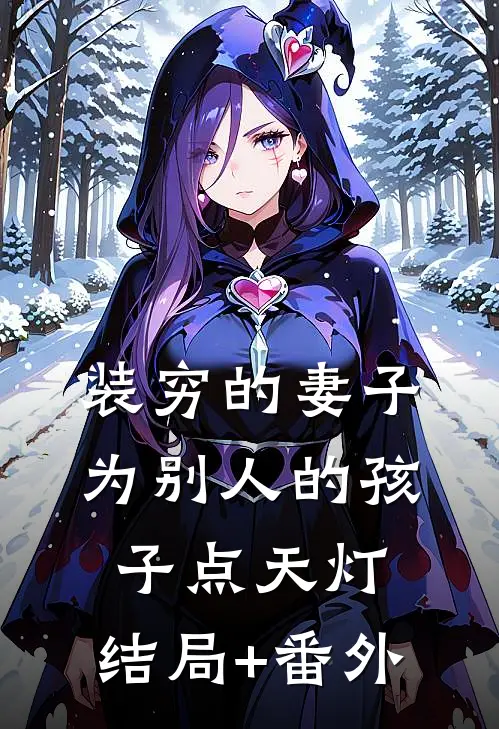 装穷的妻子为别人的孩子点天灯:结局+番外