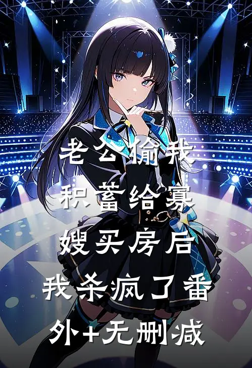 老公偷我积蓄给寡嫂买房后，我杀疯了番外+无删减