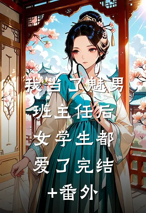 我当了魅男班主任后，女学生都爱了完结+番外