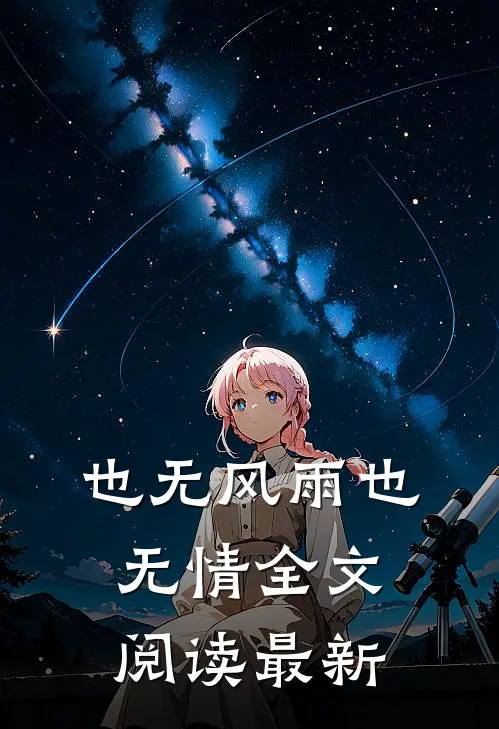 也无风雨也无情全文阅读最新