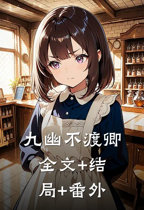 九幽不渡卿全文+结局+番外