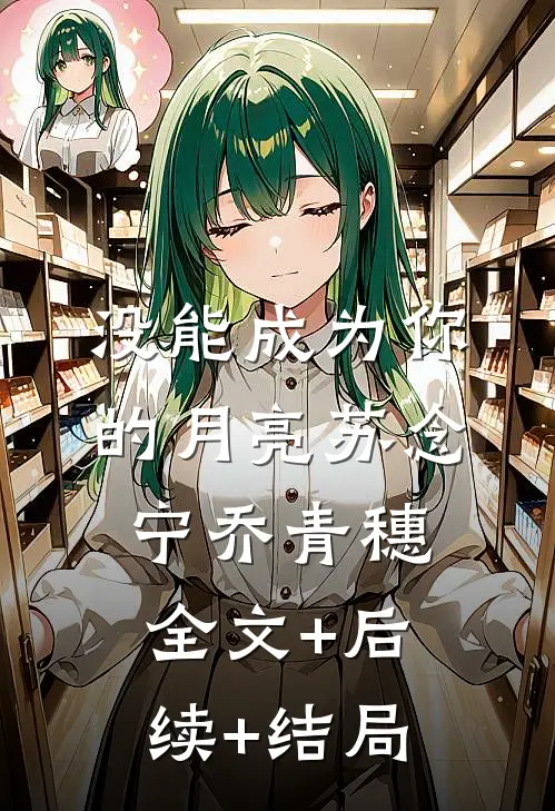 没能成为你的月亮苏念宁乔青穗全文+后续+结局
