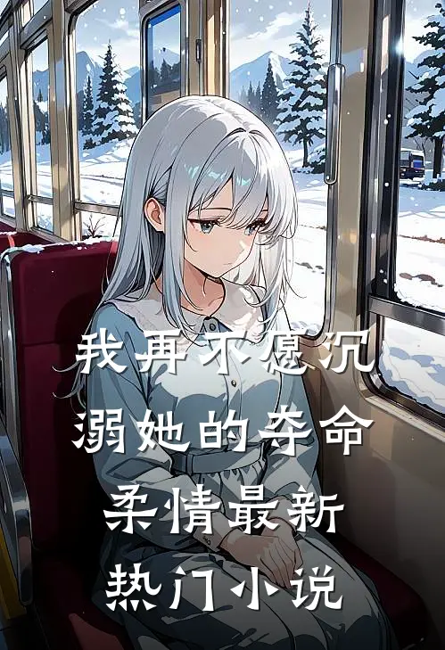 我再不愿沉溺她的夺命柔情最新热门小说