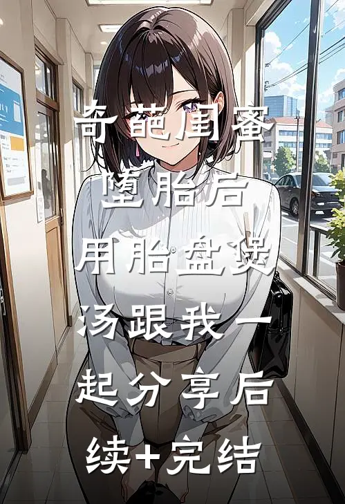 奇葩闺蜜堕胎后，用胎盘煲汤跟我一起分享后续+完结