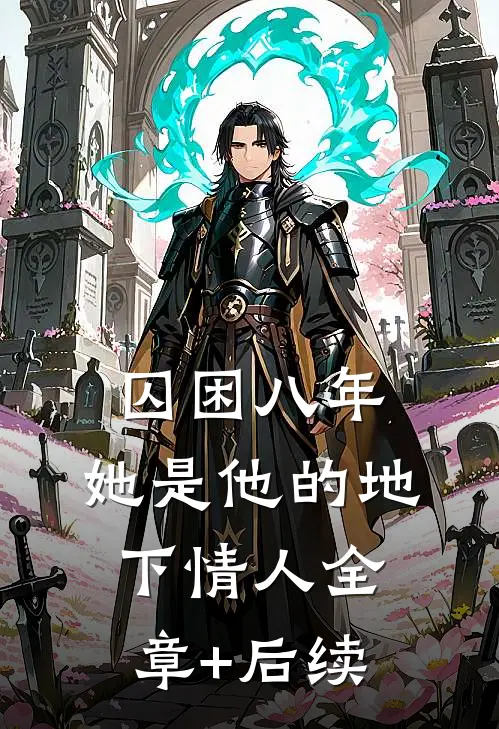 囚困八年，她是他的地下情人全章+后续