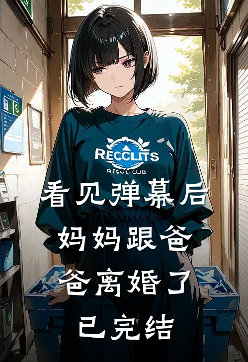 看见弹幕后，妈妈跟爸爸离婚了已完结