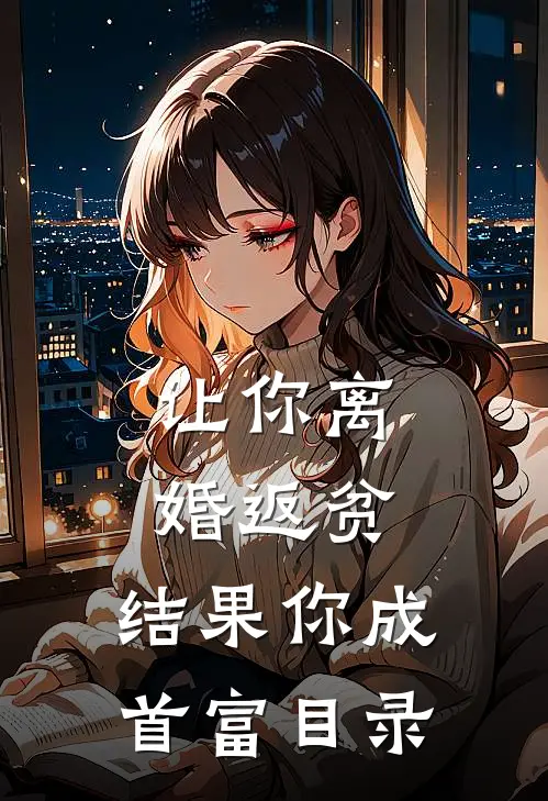 让你离婚返贫，结果你成首富目录