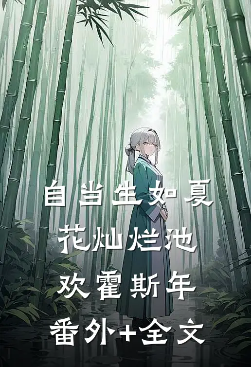 自当生如夏花灿烂池欢霍斯年:(番外)+(全文)