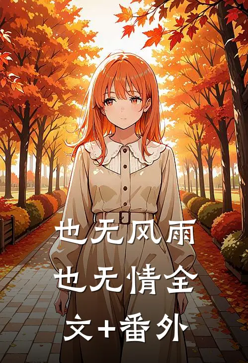 也无风雨也无情全文+番外