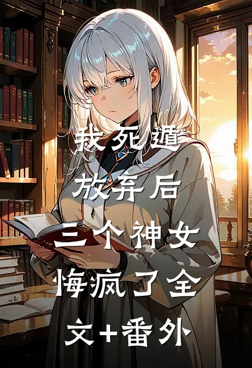 我死遁放弃后，三个神女悔疯了全文+番外